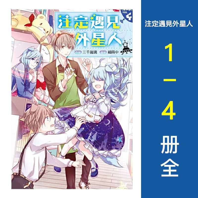 现货 轻小说 三千琉璃 注定遇见外星人 1-4册 完结全集 台版轻小说 长鸿出版社 繁体中文 周边全套画集日本动漫小说正版原著书籍图片