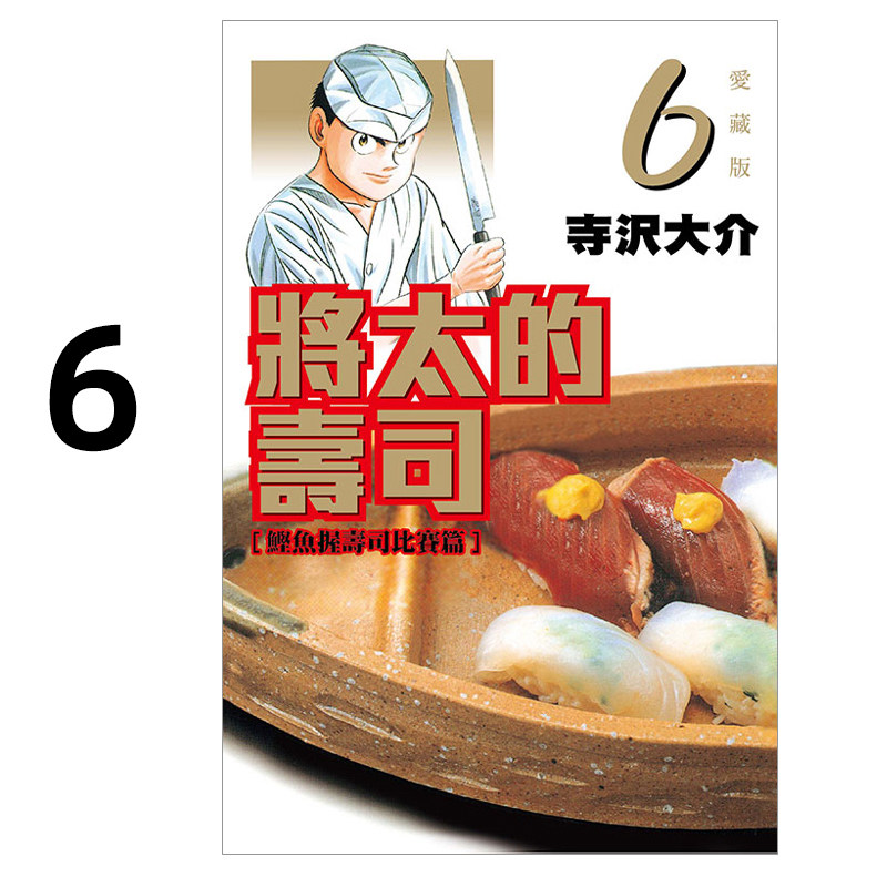现货 漫画 将太的寿司 爱藏版 6 寺沢大介 台版漫画书 东立出版社 繁体中文 妙手小厨师作者周边全套画集日本动漫小说正版原著书籍