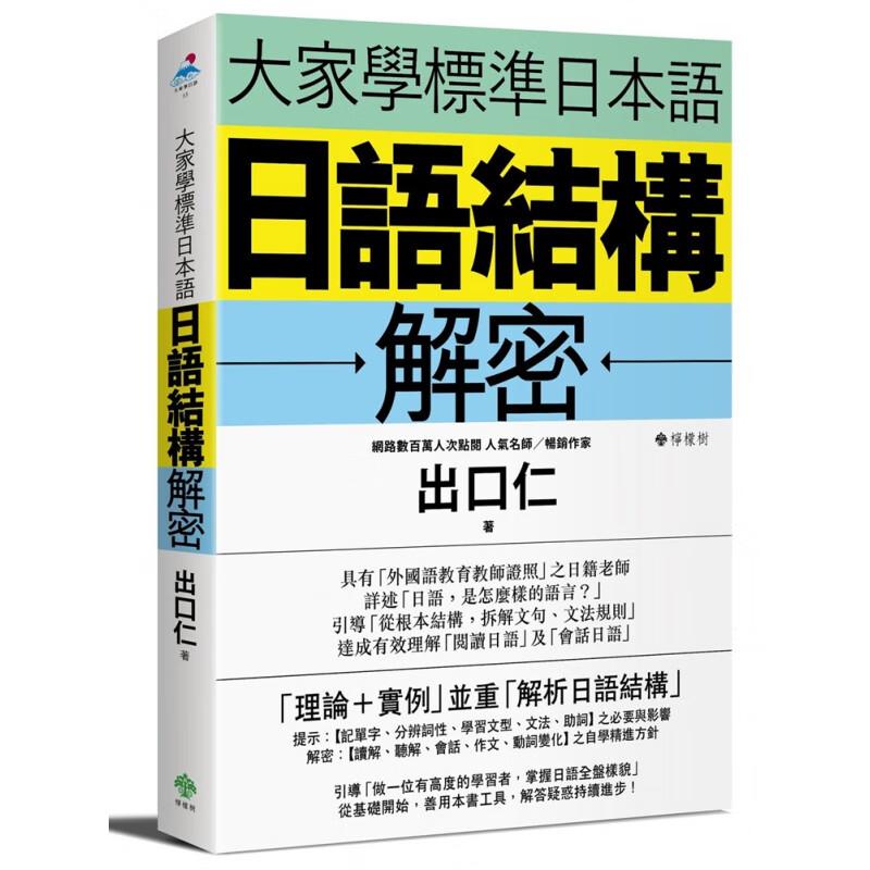 现货 大家学标准日本语日语结构解密 出口仁 港台原版 柠檬树 动词 形容词 名词 述语 补足语 修语 主题 独立语 台版正版进口书籍