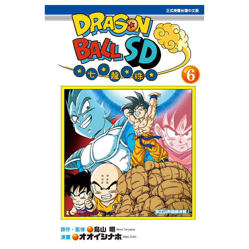 现货 漫画 七龙珠SD 6 鸟山明 オオイシナホ 台版漫画书 东立出版社 繁体中文 周边全套画集日本动漫小说正版原著书籍