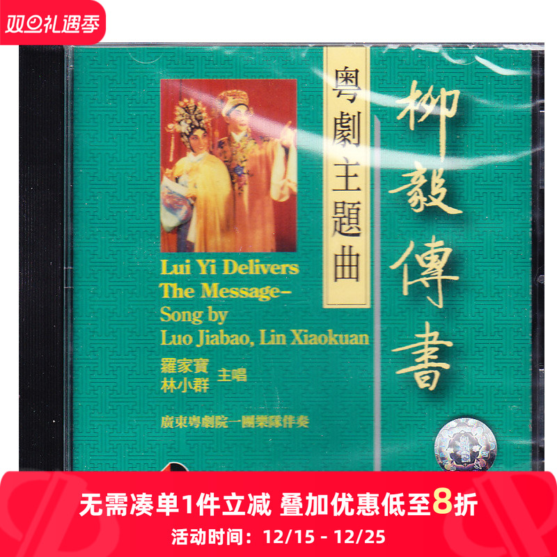 【原装进口】柳毅传书-粤剧主题曲CD BCD11208原版CD唱片 碟片
