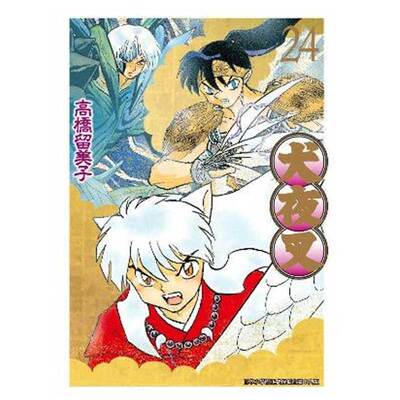 犬夜叉豪华版24高桥留美子