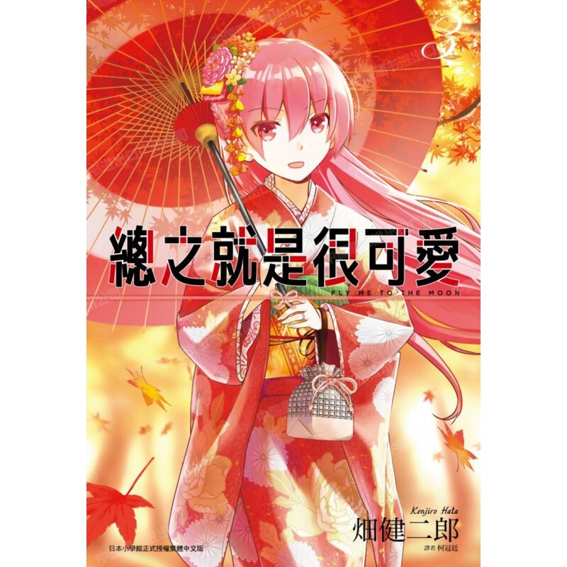 漫画总之就是很可爱3畑健二郎