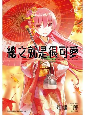 漫画总之就是很可爱3畑健二郎