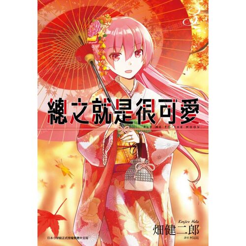 漫画总之就是很可爱3畑健二郎