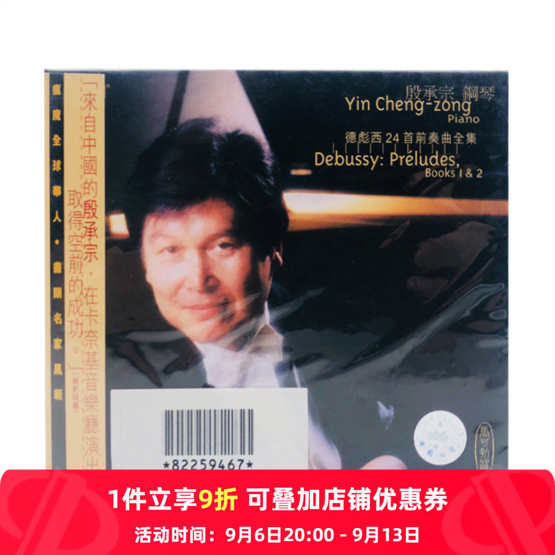 【原装进口】德彪西24首前奏曲全集殷承宗钢琴 HDCD 8225946-47HD