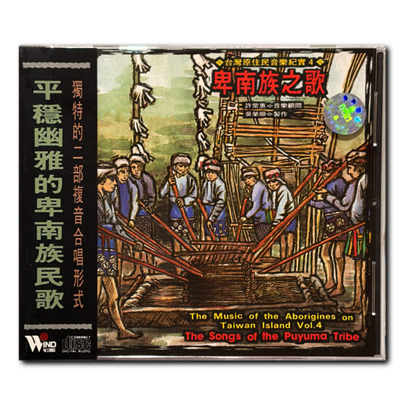 【原装进口】吴荣顺 卑南族之歌 中国台湾原住民音乐纪实4 CD唱片