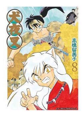 预售 漫画 犬夜叉 豪华版8 高桥留美子 台版漫画书 青文出版社 繁体中文 Inuyasha精装 周边全套画集日本动漫小说正版原著书籍