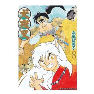 现货 漫画 犬夜叉 豪华版8 高桥留美子 台版漫画书 青文出版社 繁体中文 Inuyasha精装 周边全套画集日本动漫小说正版原著书籍