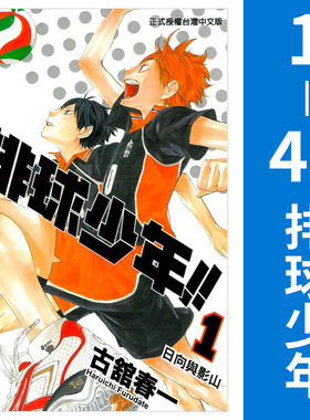 现货正版 台版 排球少年漫画书全套1-45册完结 古馆春一 东立出版社 小排球Haikyuu单本全册台版漫画书简繁体中文日本动漫小说书籍