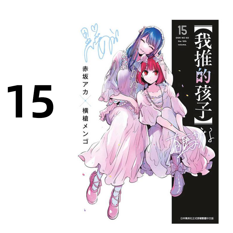 漫画我推的孩子15赤坂明台版