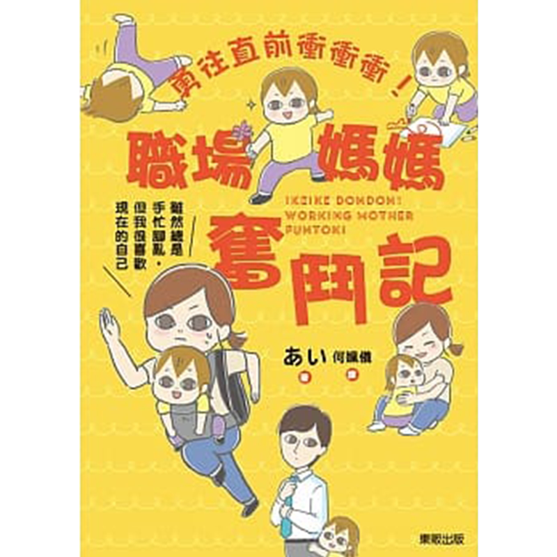 【中图台版】正版勇往直前冲冲冲!职场妈妈奋斗记台湾东贩 图文绘本