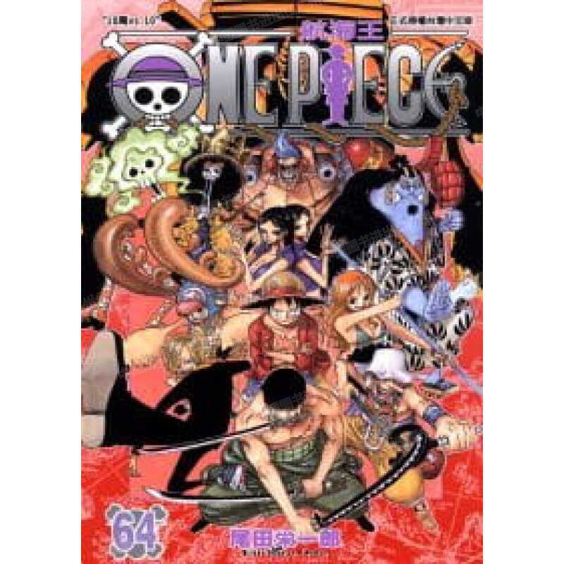 现货 漫画 ONE PIECE航海王 64 台版漫画书 海贼王 尾田荣一郎 东立出版社 繁体中文版中字 航海王102 典藏版系列台湾正版书籍