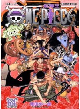 漫画ONEPIECE航海王64台版
