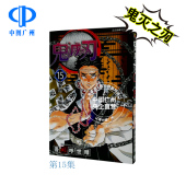鬼灭之刃15 社 东立出版 Slayer炭治郎kimetsu 漫画书 yaiba日本动漫小说正版 进口书籍 繁体中文Demon 台版 吾峠呼世晴 漫画 现货