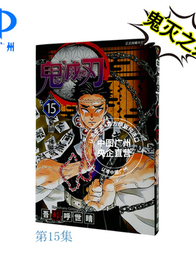 现货 漫画 鬼灭之刃15 台版漫画书 吾峠呼世晴 东立出版社 繁体中文Demon Slayer炭治郎kimetsu no yaiba日本动漫小说正版进口书籍