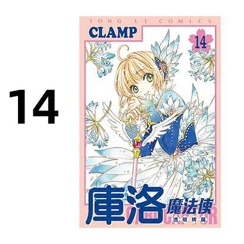 现货 漫画 库洛魔法使 透明牌篇 14 CLAMP 台版漫画书 东立出版 繁体中文 百变小樱 魔卡少女樱 全套画集日本动漫小说正版原著书籍