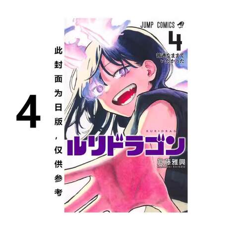 现货 漫画 瑠璃龙龙 4 眞藤雅兴 台版漫画书 琉璃龙龙 东立出版社 繁体中文 周边全套画集日本动漫小说正版原著书籍