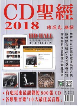 【中图原版】CD圣经2018 陈煐光 唱片宝书 调声唱片圣经 书籍