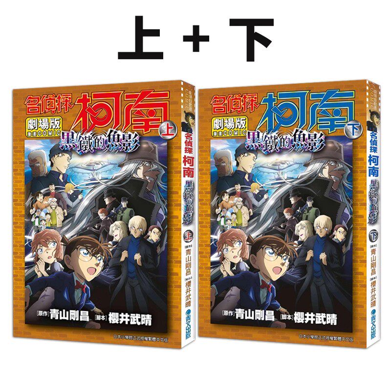 预售 漫画 名侦探柯南电影剧场版 黑铁的鱼影 上+下 青山刚昌 台版漫画书 第26集 青文繁体中文 全套画集日本动漫小说正版原著书籍