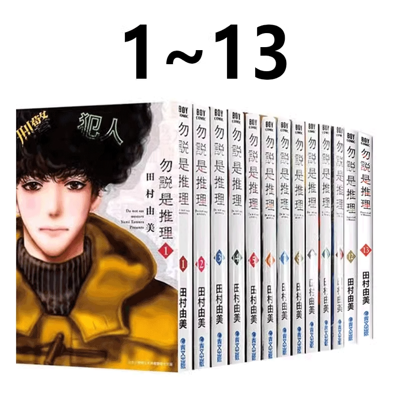 漫画勿说是推理1-13勿言推理