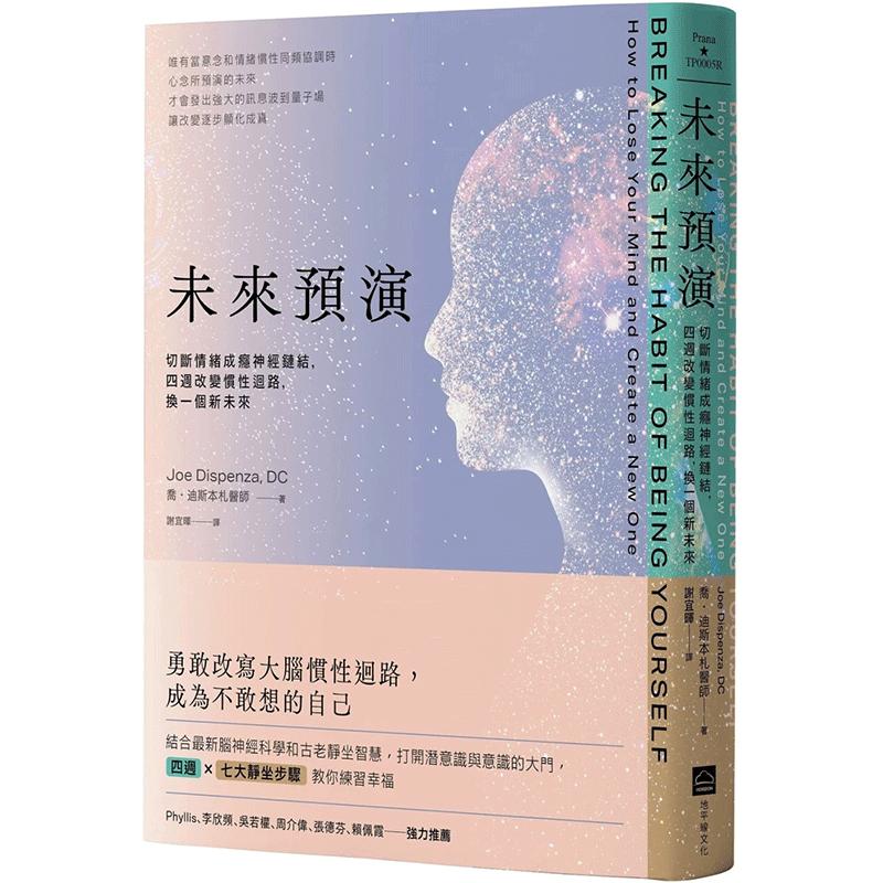 预售 未来预演（二版）：切断情绪成瘾神经链结，四周改变惯性脑回路，换一个新未来 乔迪斯本札 地平线文化 台版 进口原版书籍