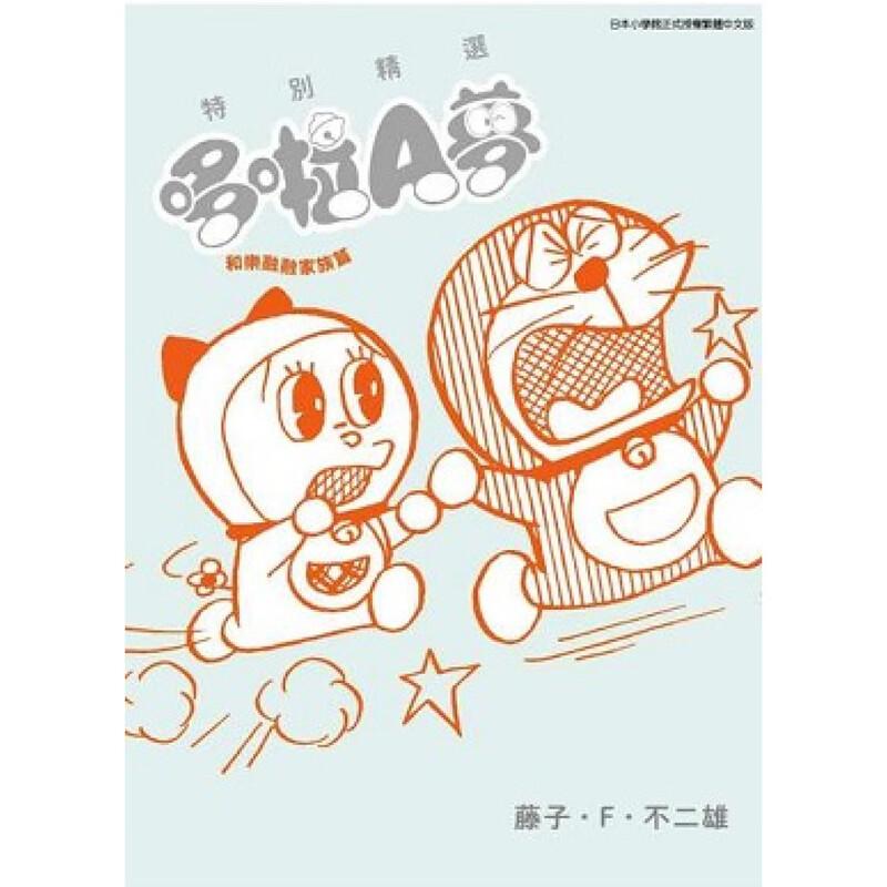 现货 漫画 特别精选哆啦A梦 和乐融融家族篇 藤子F不二雄 台版漫画书 青文出版社 繁体中文 周边全套画集日本动漫小说正版书籍
