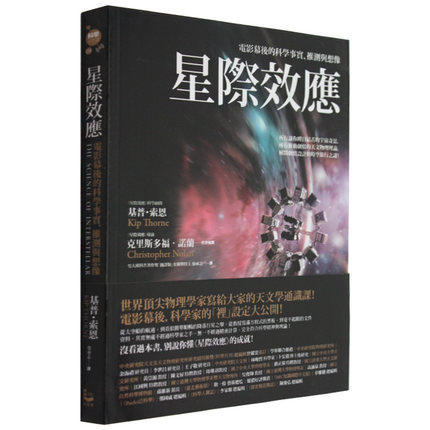 星际效应:电影幕后的科学事实、推测与想像繁体字原版