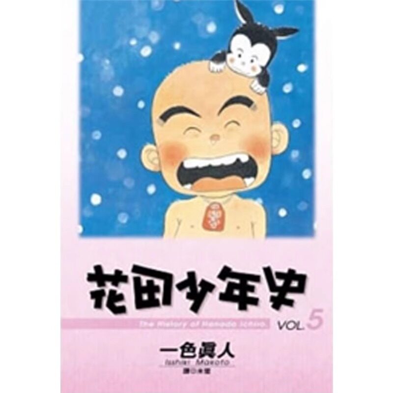 漫画花田少年史5完一色真人