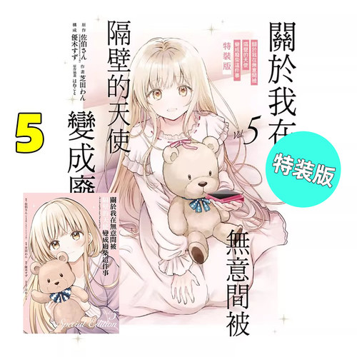 天使变成废柴这件事5特装版