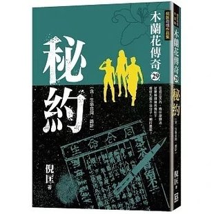 现货 台版 木兰花传奇 29 秘约 倪匡 风云时代出版社 港台原版 奇情冒险小说书籍
