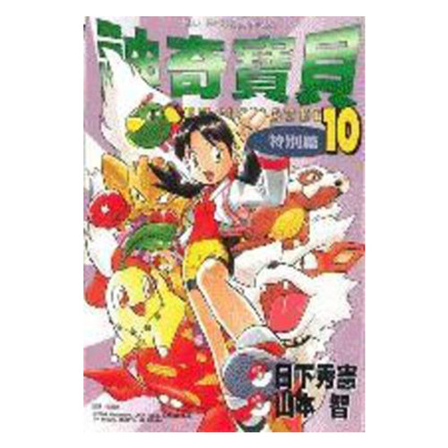 漫画神奇宝贝特別篇10