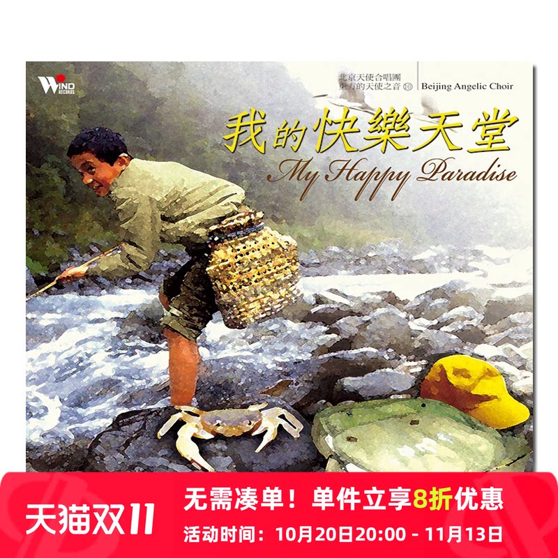 【原装进口】我的快乐天堂 北京天使合唱团 风潮 CD唱片 TCD5025