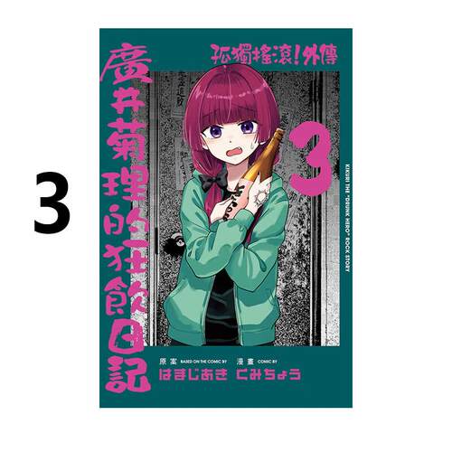 现货 漫画 孤独摇滚 外传 广井菊理的狂饮日记 3 はまじあき 台版漫画书 东立 繁体中文 画集日本动漫小说正版原著书籍