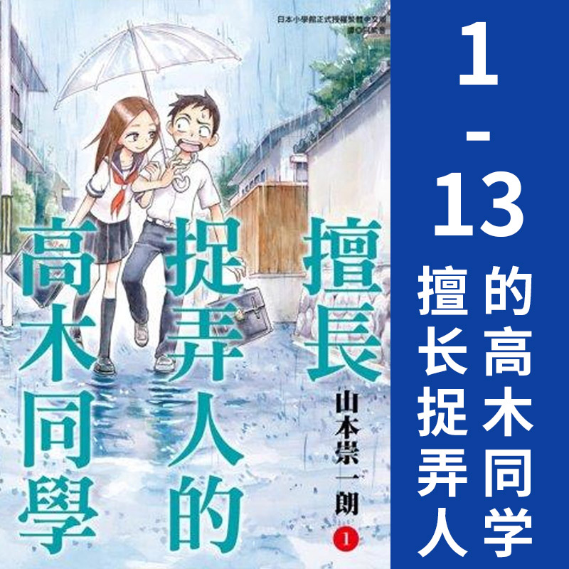 擅长捉弄人的高木同学1-13漫画图片