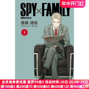 远藤达哉 间谍家家酒1 SPY×FAMILY 漫画书 原著书籍 日本动漫小说周边正版 社 现货 间谍过家家 繁体中文 漫画 台版 东立出版