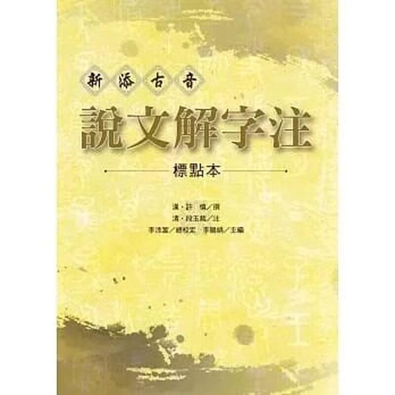 预售 新添古音 说文解字注【标点本】港台原版 汉?许慎撰 清?段玉裁注 李添富总校定 李鹃娟主编 洪叶文化 台版 进口原版书籍