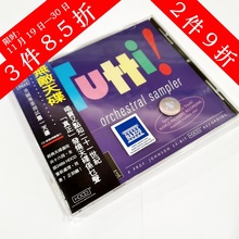 音像无敌天碟Tutti Sampler21年天猫双12大牌家清会场 Orchestral