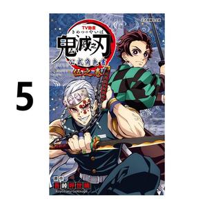 现货 漫画 鬼灭之刃 公式角色书 5 伍之卷 TV动画 吾峠呼世晴 台版漫画书 东立出版 繁体中文 Demon Slayer 日本动漫小说正版书籍