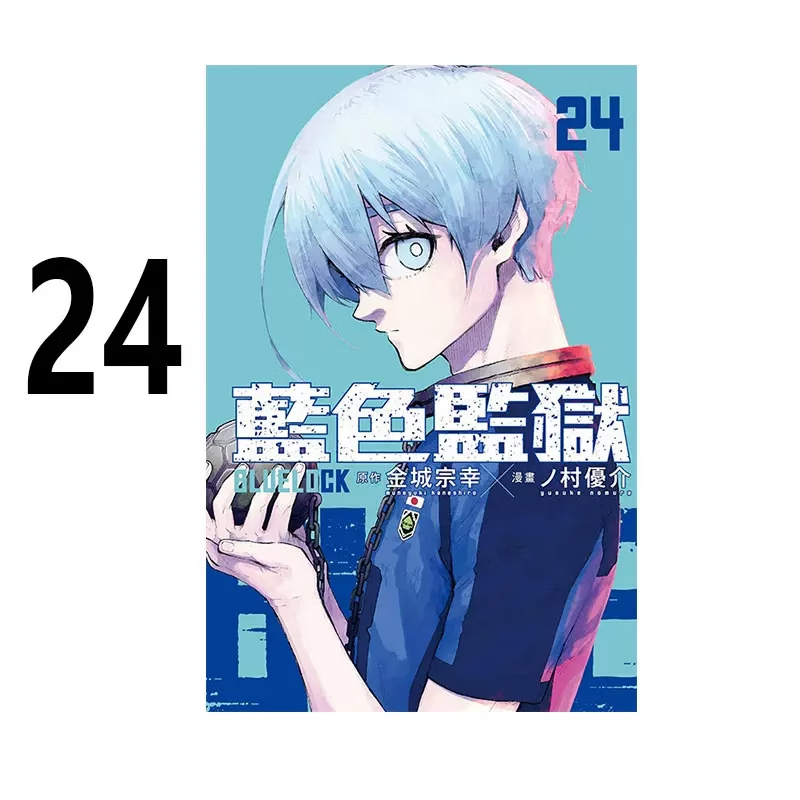 漫画BLUELOCK蓝色监狱24台版