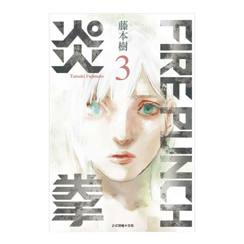 漫画炎拳3FIREPUNCH