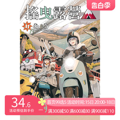 漫画摇曳露营11あfろ台版