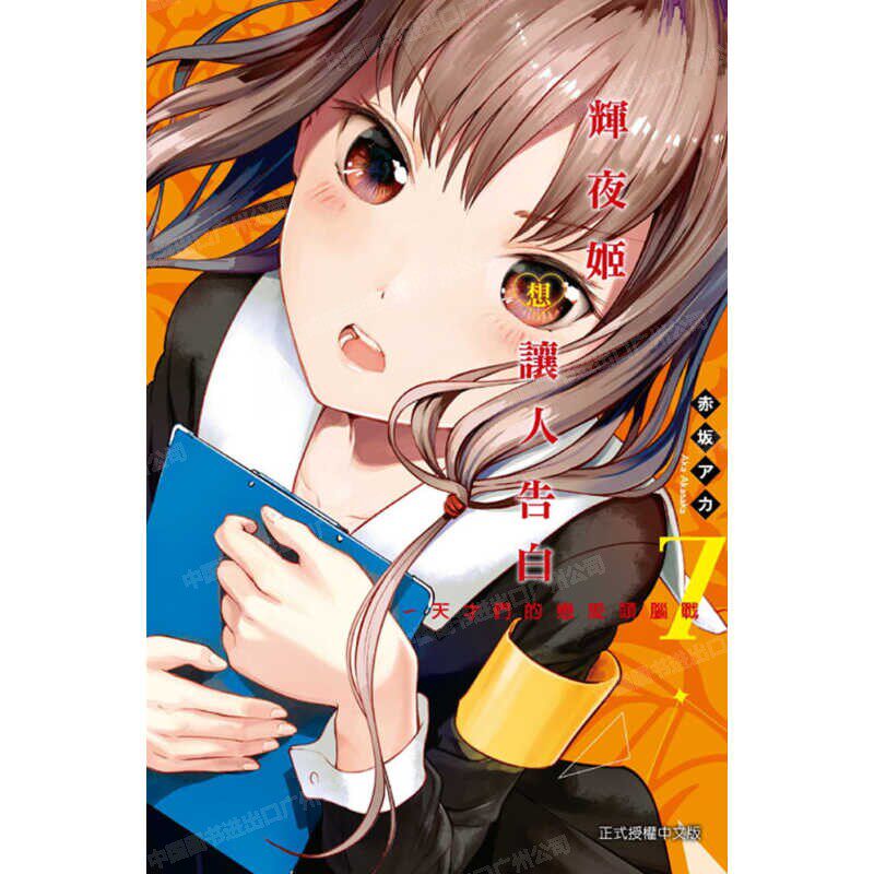 漫画辉夜大小姐想让我告白7