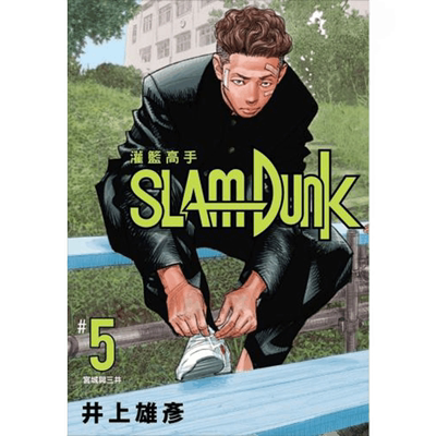 中图台版井上雄彦灌篮高手新装