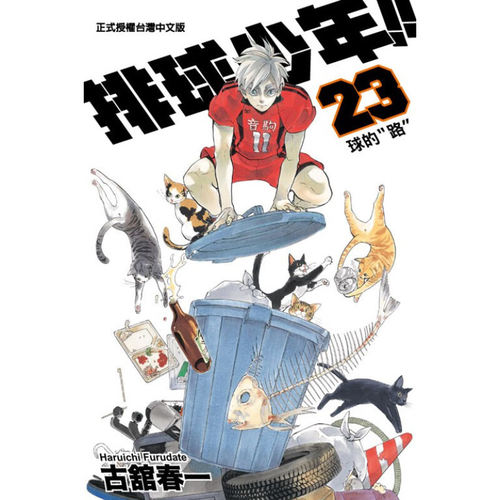 漫画排球少年23古馆春一