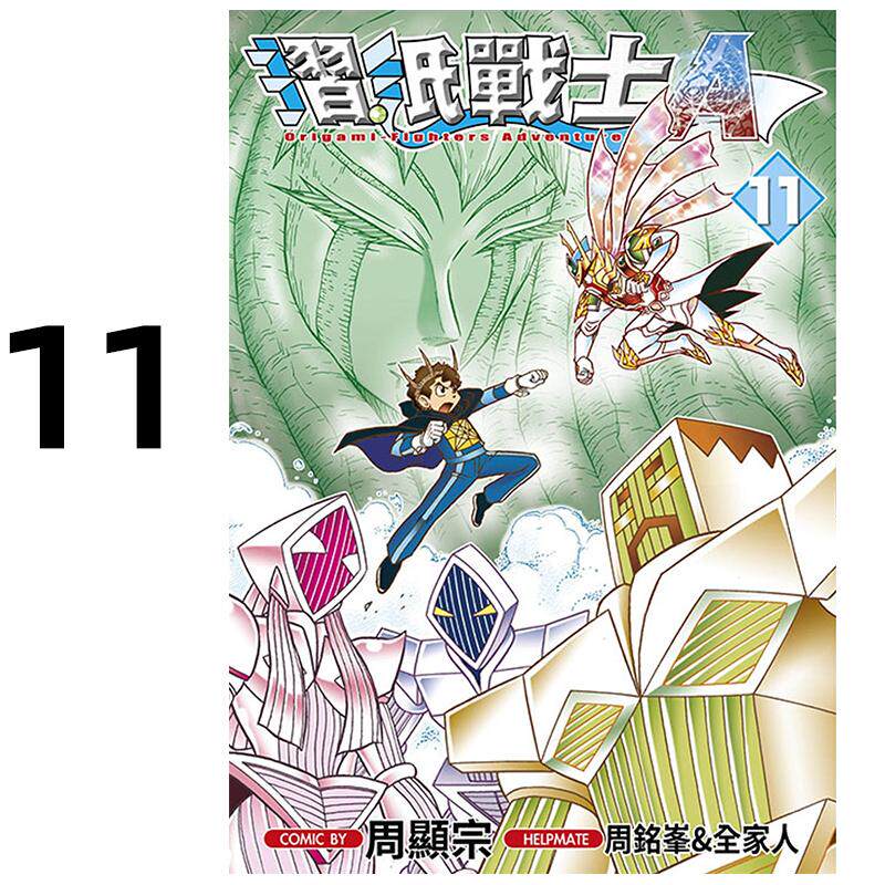 现货 漫画 折纸战士A 11 周显宗 台版漫画书 青文出版社 繁体中文 周边全套画集日本动漫小说正版原著书籍