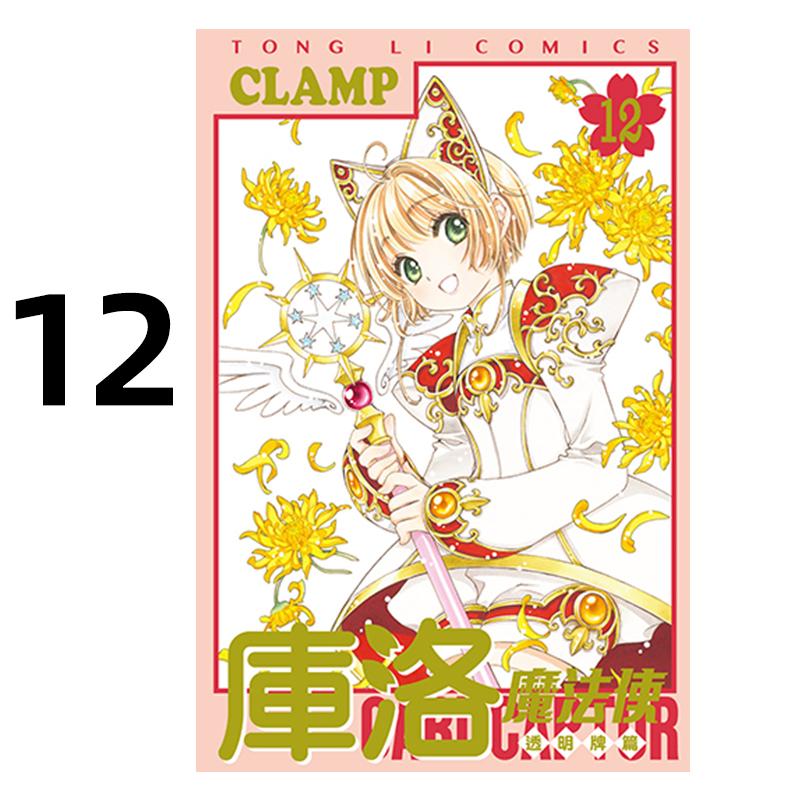 现货 漫画 库洛魔法使 透明牌篇 12 CLAMP 台版漫画书 东立出版 繁体中文 百变小樱 魔卡少女樱 全套画集日本动漫小说正版原著书籍