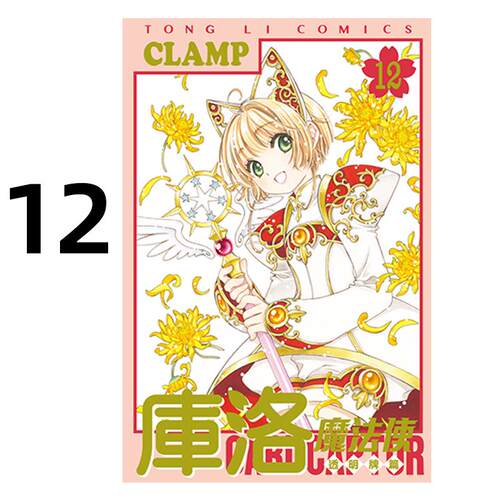 现货 漫画 库洛魔法使 透明牌篇 12 CLAMP 台版漫画书 东立出版 繁体中文 百变小樱 魔卡少女樱 全套画集日本动漫小说正版原著书籍
