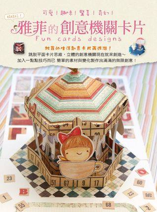 【中图台版】可爱！趣味！惊喜！奇幻！：雅菲的创意机关卡片 雅菲 朵琳出版 繁体中文