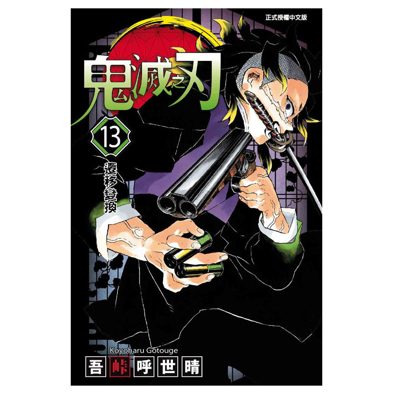 现货 漫画 鬼灭之刃13 台版漫画书 吾峠呼世晴 东立出版社 繁体中文Demon Slayer炭治郎kimetsu no yaiba日本动漫小说正版进口书籍